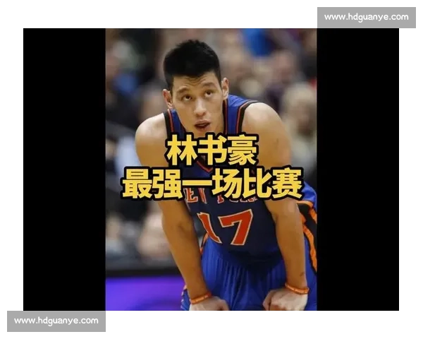 林书豪近期表现出色带领球队连续获胜 展现领袖风范和关键时刻的冷静